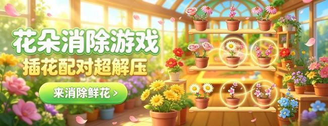 花朵消除游戏宣传图