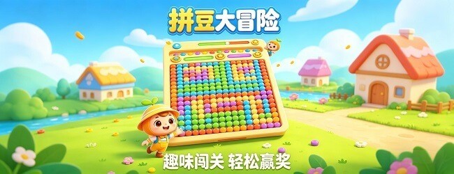 拼豆着色大师宣传图
