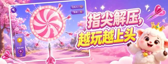 飞镖大挑战宣传图