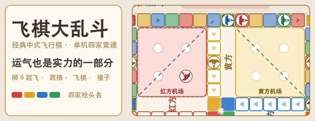 飞棋大乱斗宣传图