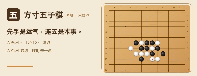 方寸五子棋宣传图
