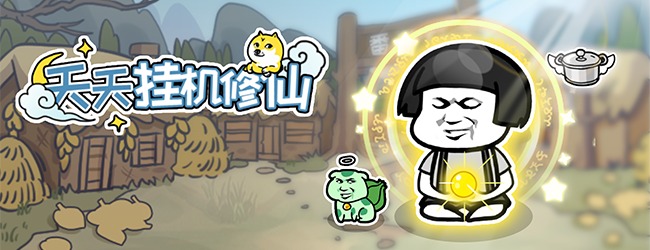 天天挂机修仙宣传图
