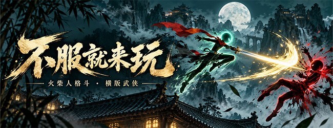 不服就来玩宣传图