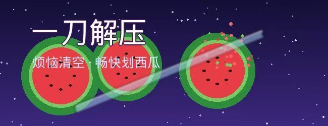 小大划西瓜宣传图