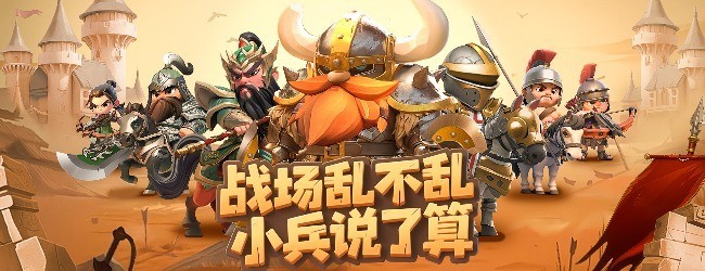 小兵打天下宣传图