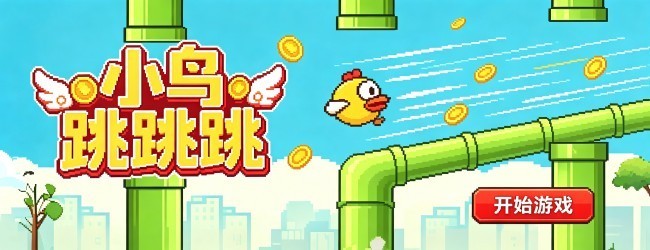 小鸟跳跳跳宣传图