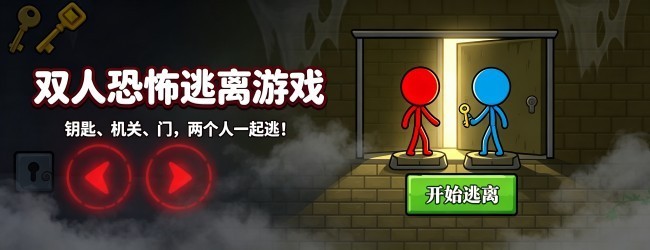 双人游戏恐怖逃生宣传图