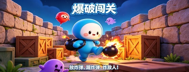 爆破闯关宣传图