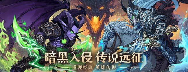 远征传说宣传图