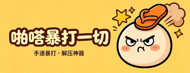 啪嗒暴打一切宣传图