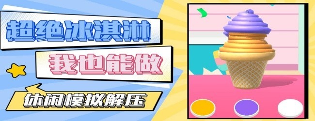 做冰淇淋游戏宣传图