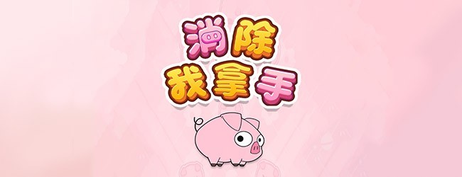 消除我拿手宣传图
