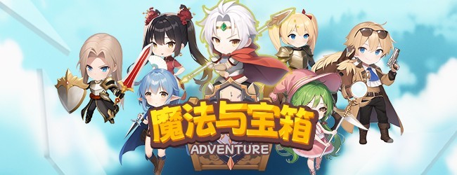 魔法与宝箱宣传图
