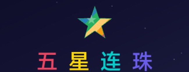 五星连珠消除宣传图