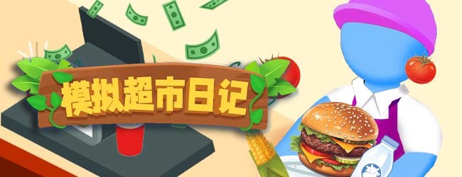 模拟超市日记宣传图