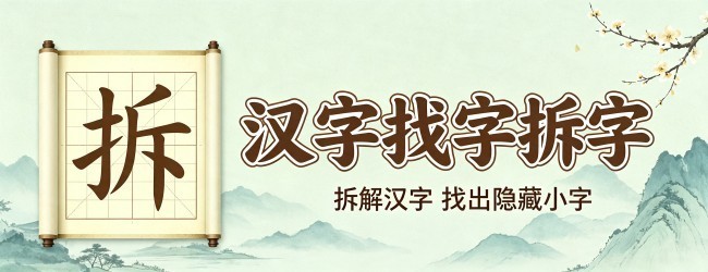 汉字找字拆字宣传图