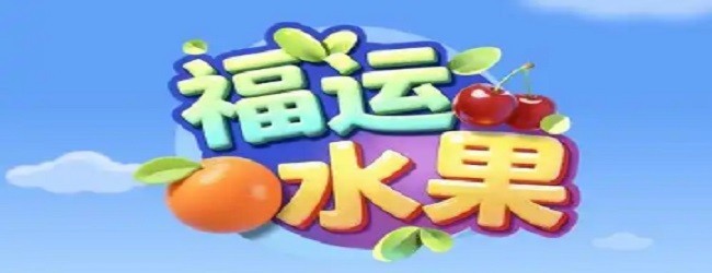 福运水果消消宣传图