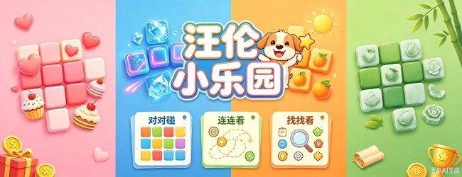 汪伦小乐园宣传图