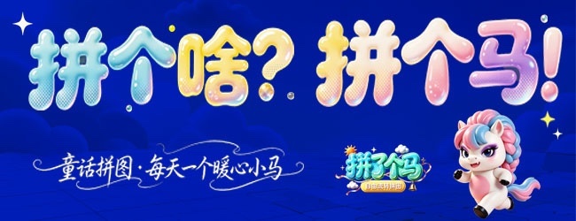 拼了个马宣传图