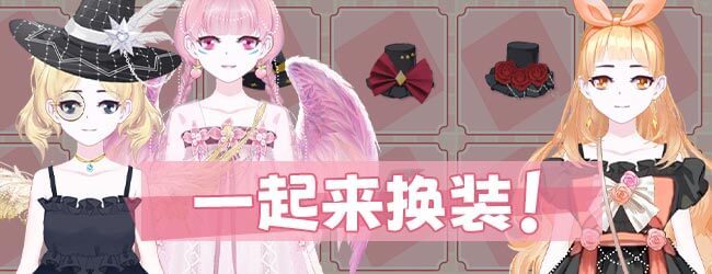 梦幻装扮间宣传图