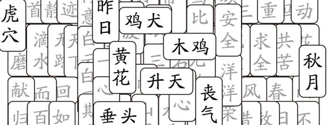 开心拼成语宣传图