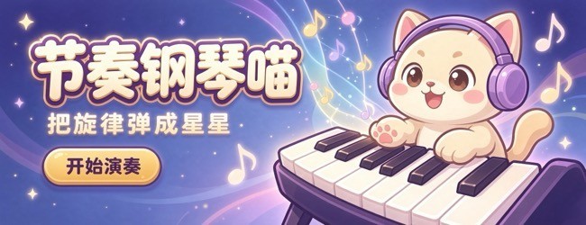 节奏钢琴喵宣传图