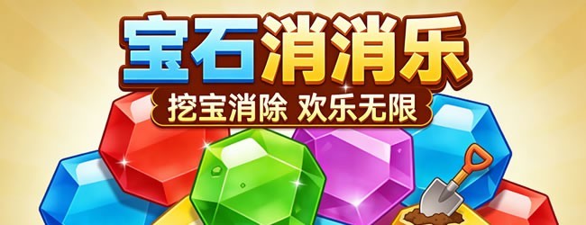 挖宝石消除游戏宣传图