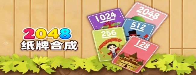 2048纸牌接龙游戏宣传图