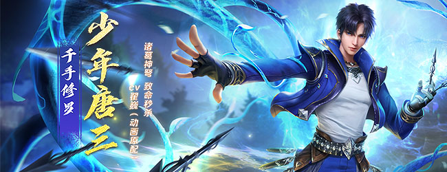 新斗罗大陆 小游戏 banner