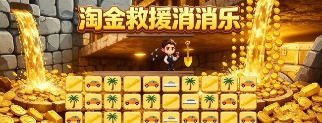 淘金救援消消乐宣传图