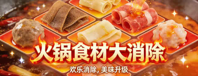 自助火锅店游戏宣传图