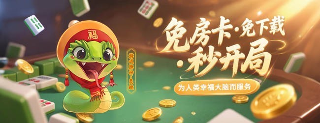 山东棋牌宣传图