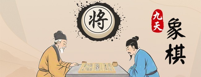 九天象棋宣传图