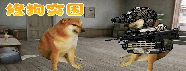 修狗狗逃生巨危机宣传图