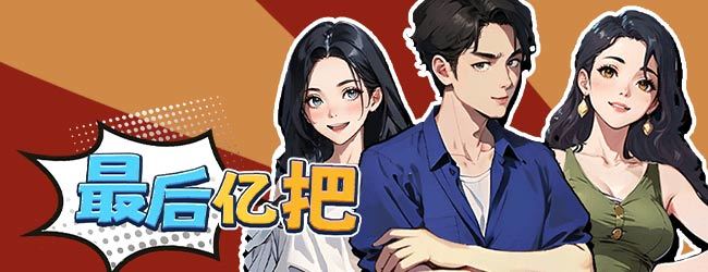 最后亿把宣传图