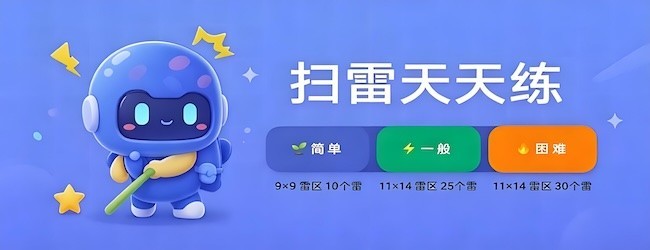 扫雷天天练宣传图