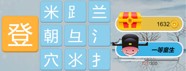 汉字妙配宣传图