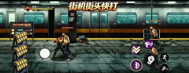 街机街头快打宣传图