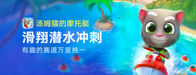 汤姆猫的摩托艇宣传图