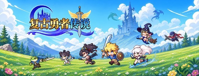 复古勇者传说宣传图