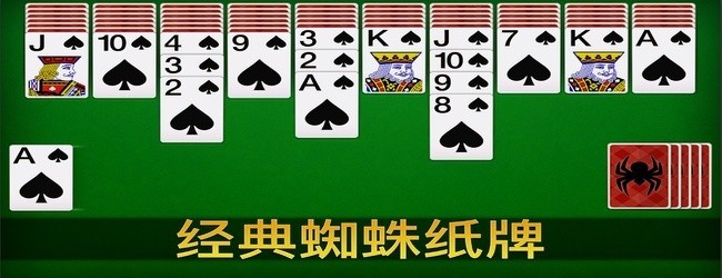 蜘蛛纸牌牌宣传图