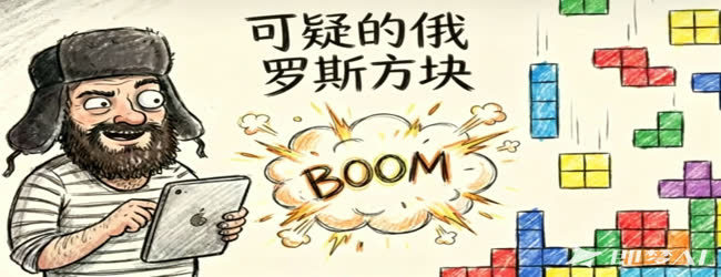 可疑的俄罗斯方块宣传图
