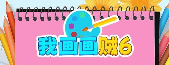 我画画贼6宣传图