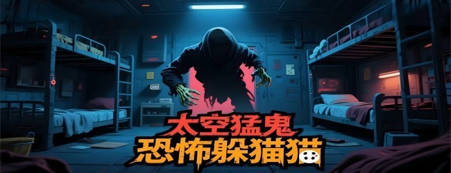 太空躲猫猫躺平游戏宣传图