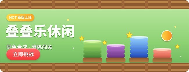 叠叠乐休闲宣传图
