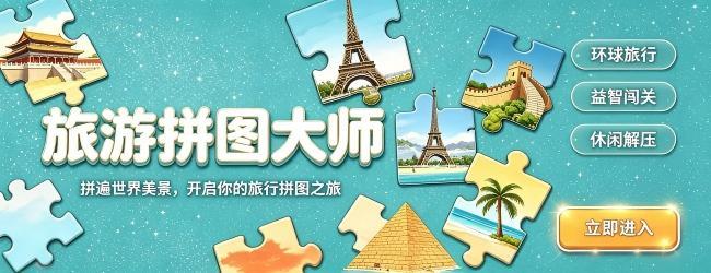 旅游拼图大师宣传图