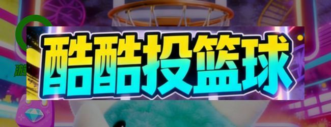 酷酷投篮球宣传图
