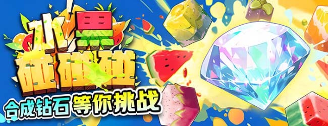 水果碰碰碰H5宣传图