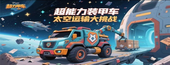 超能力装甲车宣传图