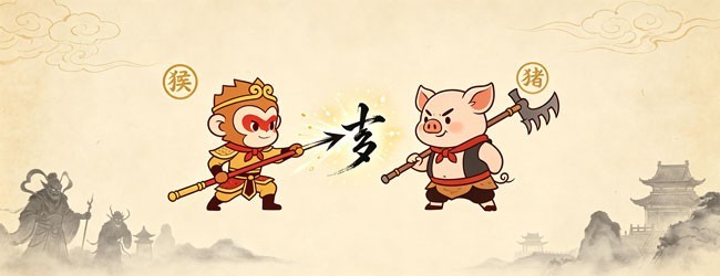 难兄与难弟 八十一文字劫宣传图